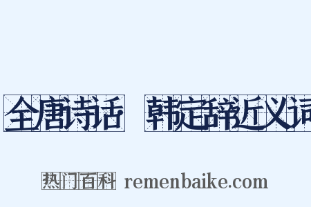 全唐诗话·韩定辞近义词是什么意思的图片